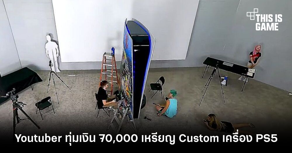 สุดจัด! Youtuber ทุ่มเงินกว่า 70,000 เหรียญกับการ Custom เครื่อง PS5 ขนาด 10 ฟุต 1 สุดจัด! Youtuber ทุ่มเงินกว่า 70,000 เหรียญกับการ Custom เครื่อง PS5 ขนาด 10 ฟุต