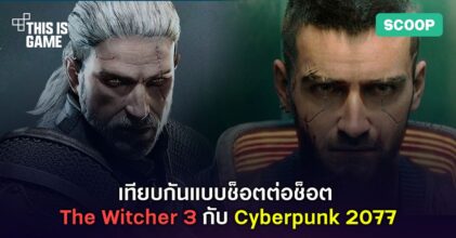 เทียบกันแบบช็อตต่อช็อต The Witcher 3 กับ Cyberpunk 2077