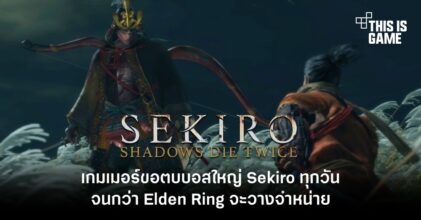 เกมเมอร์สายโหดขอตบบอสใหญ่จาก Sekiro ทุกวันจนกว่า Elden Ring จะวางจำหน่าย