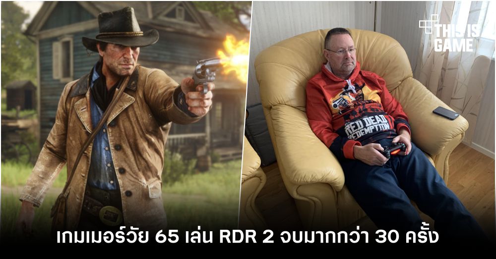 เกมเมอร์รุ่นเก๋าวัย 65 เล่น Red Dead Redemption 2 จบมากกว่า 30 ครั้ง!