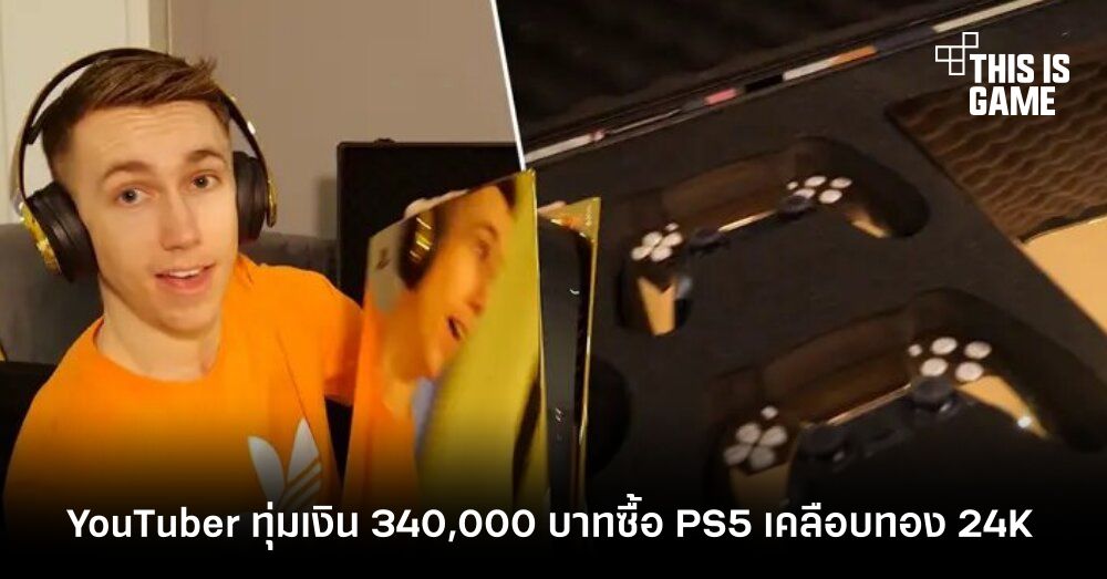YouTuber ทุ่มเงินกว่า 340,000 บาทเพื่อซื้อ PS5 เวอร์ชั่นเคลือบทอง 24K 1 YouTuber ทุ่มเงินกว่า 340,000 บาทเพื่อซื้อ PS5 เวอร์ชั่นเคลือบทอง 24K