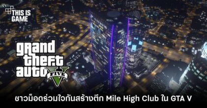 สามัคคีคือพลัง! ชาวม็อดร่วมใจกันสร้างตึก Mile High Club ใน GTA V