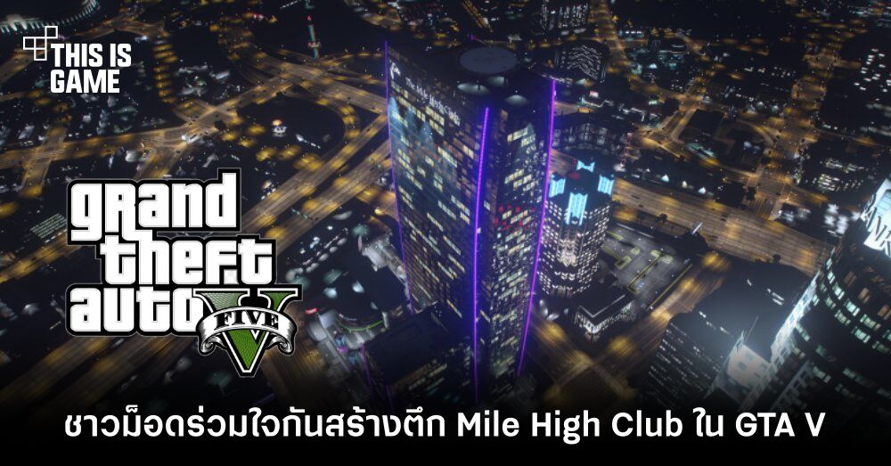 สามัคคีคือพลัง! ชาวม็อดร่วมใจกันสร้างตึก Mile High Club ใน GTA V
