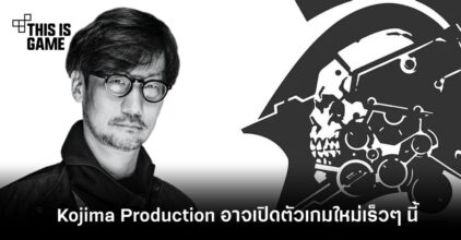 มีลุ้น! Kojima Production อาจเปิดตัวเกมใหม่ในเร็วๆ นี้