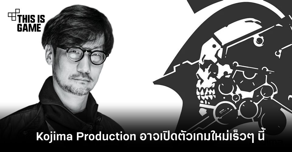 มีลุ้น! Kojima Production อาจเปิดตัวเกมใหม่ในเร็วๆ นี้
