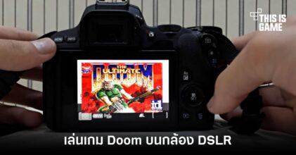 ล้ำสุด! เกมเมอร์ฝีมือดีโชว์เล่น Doom บนกล้อง DSLR