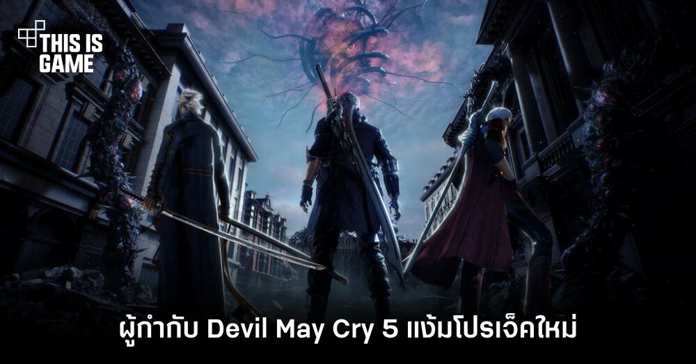 ผู้กำกับ Devil May Cry 5 แง้มโปรเจ็คใหม่ 1 ผู้กำกับ Devil May Cry 5 แง้มโปรเจ็คใหม่