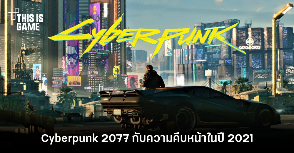 Cyberpunk 2077 กับความคืบหน้าของตัวเกมในปี 2021 1 Cyberpunk 2077 กับความคืบหน้าของตัวเกมในปี 2021