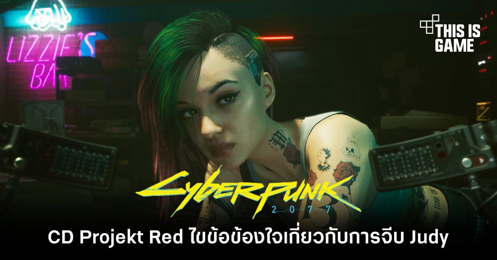 CD Projekt Red ไขข้อข้องใจเกี่ยวกับการจีบ Judy