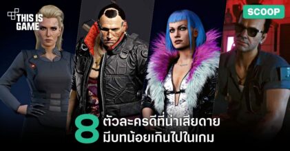8 ตัวละครดีที่น่าเสียดายใน Cyberpunk 2077