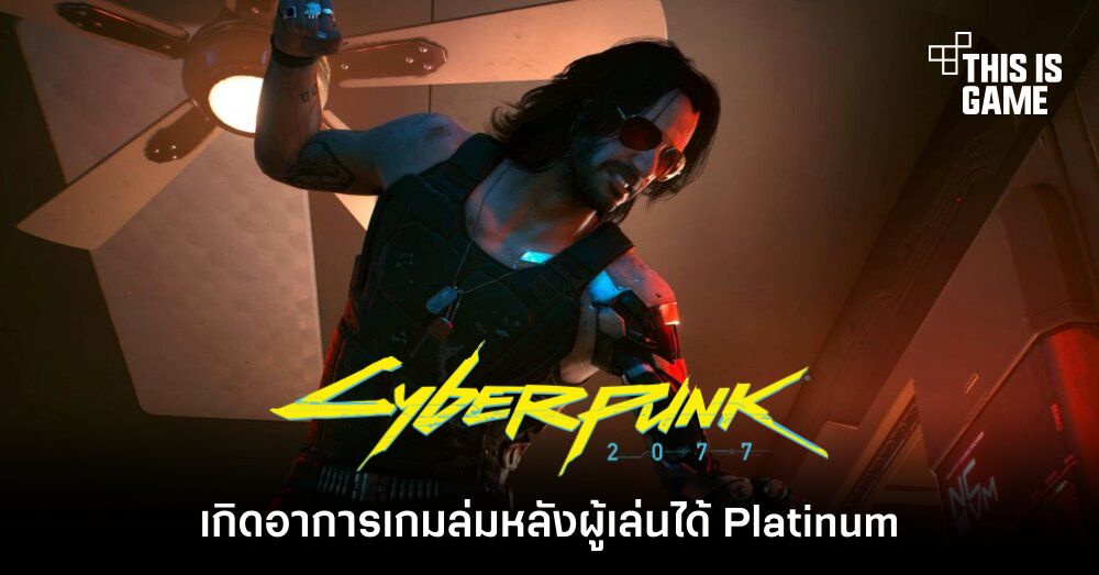 Cyberpunk 2077 เกิดอาการเกมล่มหลังผู้เล่นได้ Platinum 1 Cyberpunk 2077 เกิดอาการเกมล่มหลังผู้เล่นได้ Platinum