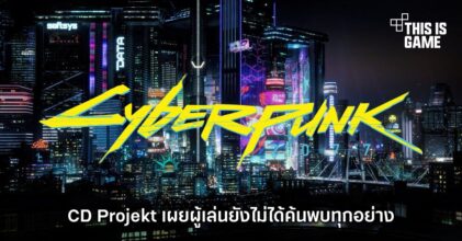CD Projekt เผยผู้เล่นยังไม่ได้ค้นพบทุกอย่างใน Cyberpunk 2077