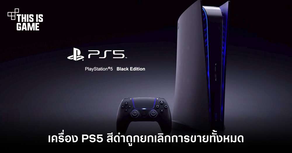 เครื่อง PS5 สีดำถูกยกเลิกการขายทั้งหมด