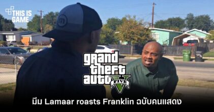 มาแรงแซงไม่หยุดกับมีม Lamaar roasts Franklin ฉบับคนแสดง