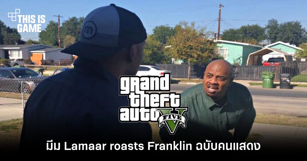 มาแรงแซงไม่หยุดกับมีม Lamaar roasts Franklin ฉบับคนแสดง 1 มาแรงแซงไม่หยุดกับมีม Lamaar roasts Franklin ฉบับคนแสดง