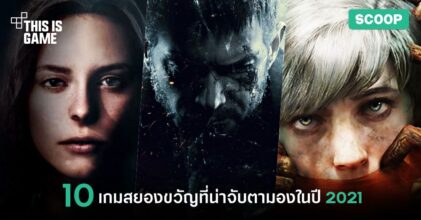 10 เกมสยองขวัญที่น่าจับตามองในปี 2021