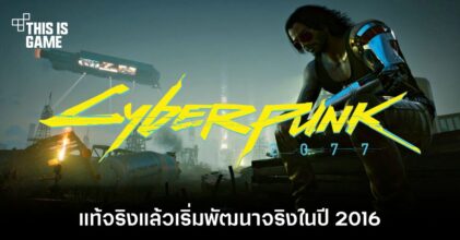 แท้จริงแล้ว Cyberpunk 2077 เริ่มพัฒนาจริงในปี 2016