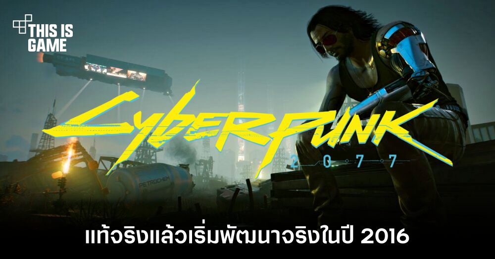 แท้จริงแล้ว Cyberpunk 2077 เริ่มพัฒนาจริงในปี 2016 1 แท้จริงแล้ว Cyberpunk 2077 เริ่มพัฒนาจริงในปี 2016