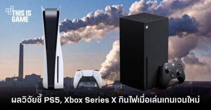 ผลการวิจัยชี้ PS5, Xbox Series X กินไฟเมื่อเล่นเกมเจนใหม่