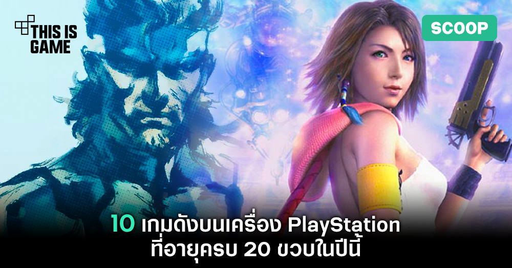 10 เกมดังบนเครื่อง PlayStation ที่อายุครบ 20 ขวบในปีนี้ 1 10 เกมดังบนเครื่อง PlayStation ที่อายุครบ 20 ขวบในปีนี้