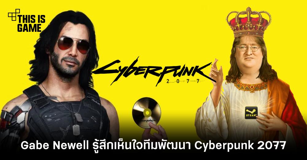 ศาสดา Gabe Newell รู้สึกเห็นใจทีมพัฒนา Cyberpunk 2077