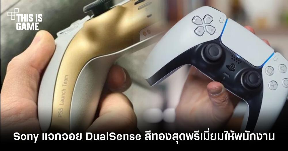 มีเงินก็ซื้อไม่ได้! Sony อย่างป๋าแจกจอย DualSense สีทองสุดพรีเมี่ยมให้พนักงานทุกคน