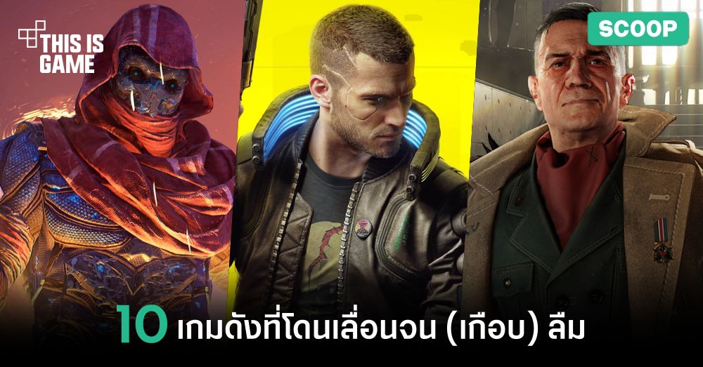 10 เกมดังที่โดนเลื่อนจน (เกือบ) ลืม