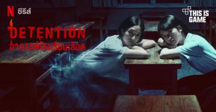 Detention: อาถรรพ์โรงเรียนเลือด เปิดให้รับชมบน Netfilx ไทยแล้ว