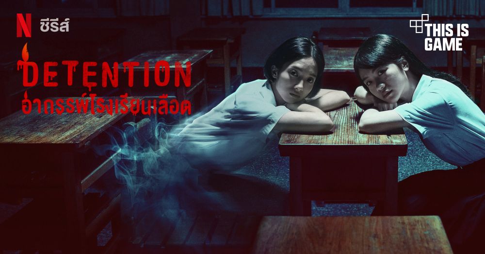 Detention: อาถรรพ์โรงเรียนเลือด เปิดให้รับชมบน Netfilx ไทยแล้ว