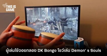 Super Louis 64 เจ้าเก่า ใช้จอยกลอง DK Bongo โชว์โหดเล่น Demon’ s Souls