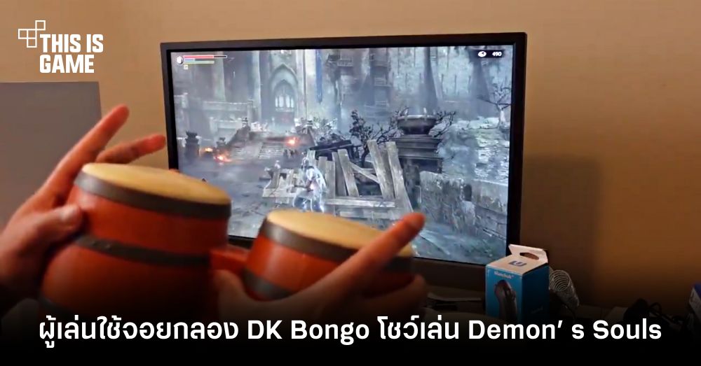 Super Louis 64 เจ้าเก่า ใช้จอยกลอง DK Bongo โชว์โหดเล่น Demon’ s Souls 1 Super Louis 64 เจ้าเก่า ใช้จอยกลอง DK Bongo โชว์โหดเล่น Demon’ s Souls