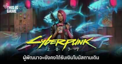 ผู้พัฒนา Cyberpunk 2077 จะยังคงได้รับเงินโบนัสตามเดิม