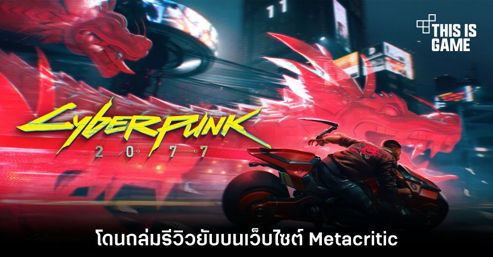 Cyberpunk 2077 โดนถล่มรีวิวยับบนเว็บไซต์ Metacritic 1 Cyberpunk 2077 โดนถล่มรีวิวยับบนเว็บไซต์ Metacritic