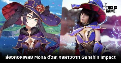 ส่องคอสเพลย์ Mona ตัวละครสาวจาก Genshin Impact
