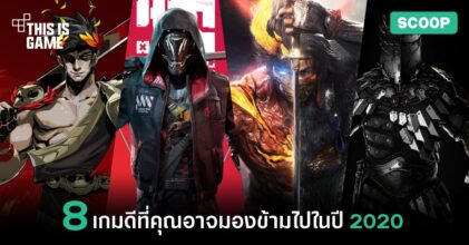 8 เกมดีที่คุณอาจมองข้ามไปในปี 2020