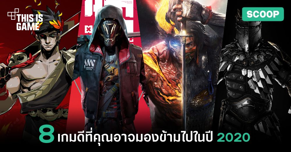 8 เกมดีที่คุณอาจมองข้ามไปในปี 2020 1 8 เกมดีที่คุณอาจมองข้ามไปในปี 2020