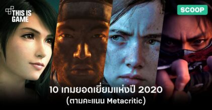 10 เกมยอดเยี่ยมแห่งปี 2020