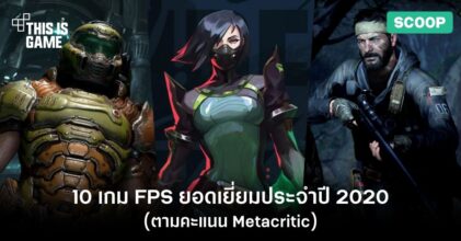 10 เกม FPS ยอดเยี่ยมประจำปี 2020