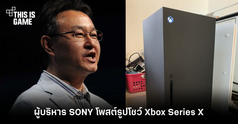 ถ้าเขาจะเล่นอยู่ค่ายไหนเขาก็เล่น! Shuhei Yoshida ผู้บริหาร SONY โพสต์รูปโชว์ Xbox Series X 1 ถ้าเขาจะเล่นอยู่ค่ายไหนเขาก็เล่น! Shuhei Yoshida ผู้บริหาร SONY โพสต์รูปโชว์ Xbox Series X