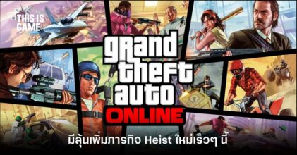 GTA Online มีลุ้นเพิ่มภารกิจ Heist ใหม่เร็วๆ นี้