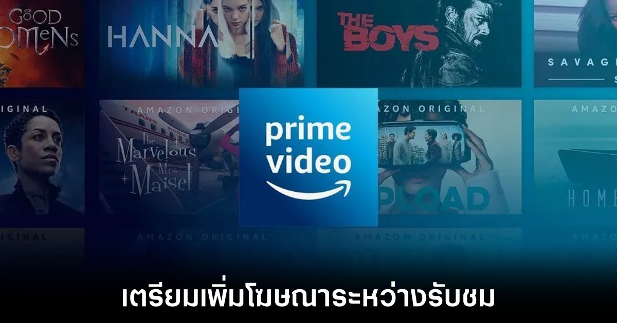 Amazon Prime Video เตรียมเพิ่มโฆษณาระหว่างรับชมในวันที่ 29 มกราคม 2024 1 Amazon Prime Video เตรียมเพิ่มโฆษณาระหว่างรับชมในวันที่ 29 มกราคม 2024