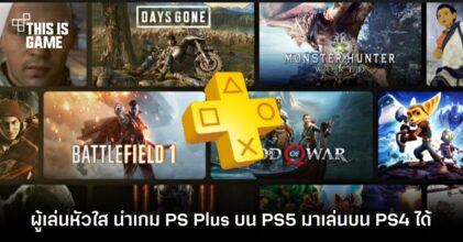 ผู้เล่นหัวใส นำเกม PS Plus บน PS5 มาเล่นบน PS4 ได้