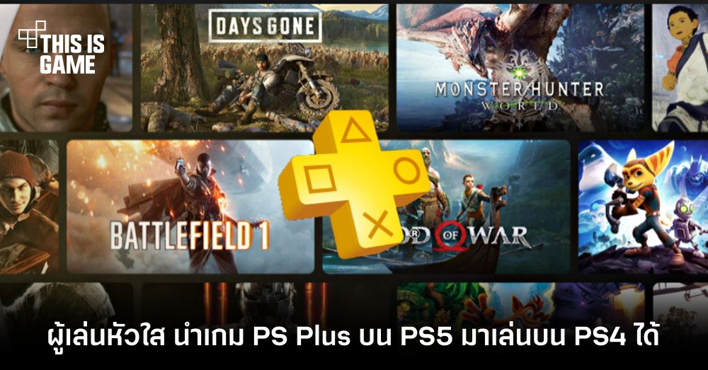 ผู้เล่นหัวใส นำเกม PS Plus บน PS5 มาเล่นบน PS4 ได้ 1 ผู้เล่นหัวใส นำเกม PS Plus บน PS5 มาเล่นบน PS4 ได้