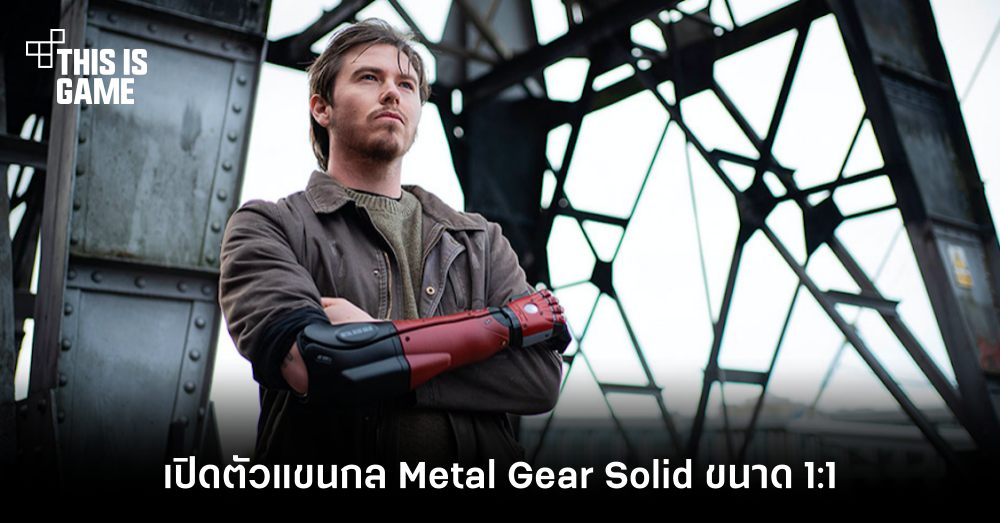 นายน่ะก็เป็น Snake ได้นะ! เปิดตัวแขนกล Metal Gear Solid ขนาด 1:1 1 นายน่ะก็เป็น Snake ได้นะ! เปิดตัวแขนกล Metal Gear Solid ขนาด 1:1