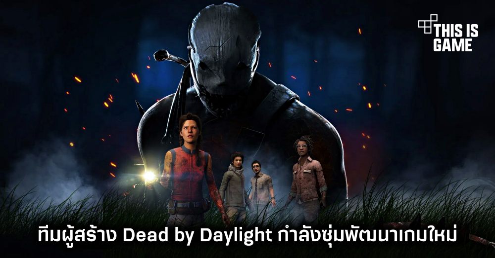 ทีมผู้สร้าง Dead by Daylight กำลังซุ่มพัฒนาเกมใหม่ 1 ทีมผู้สร้าง Dead by Daylight กำลังซุ่มพัฒนาเกมใหม่