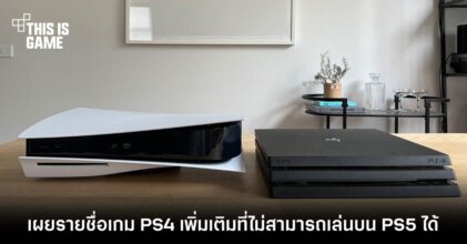 เผยรายชื่อเกม PS4 เพิ่มเติมที่ไม่สามารถเล่นได้บน PS5