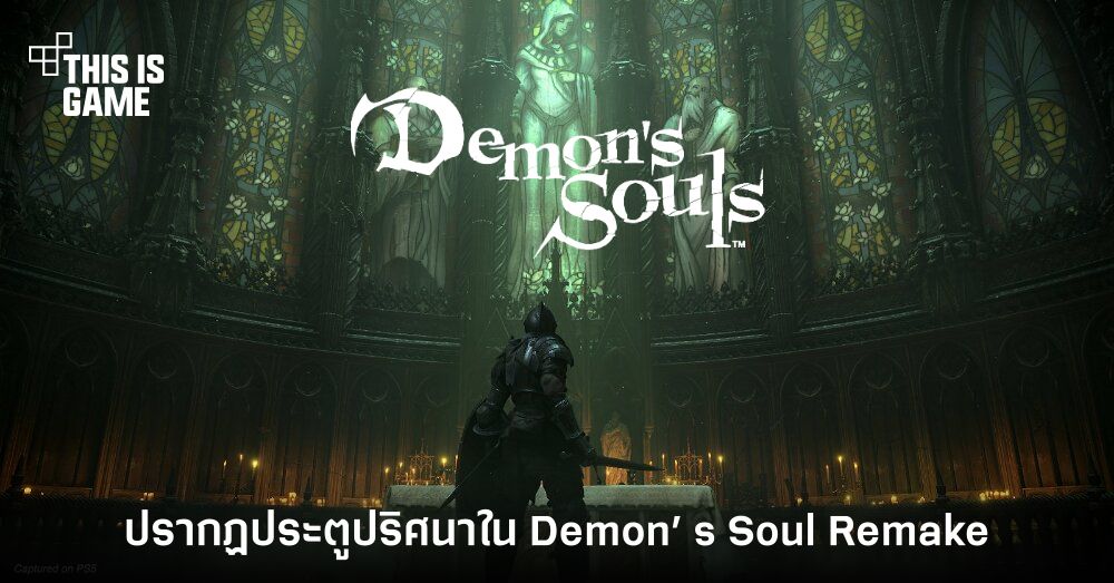 ปรากฏประตูปริศนาในเกม Demon’s Soul Remake
