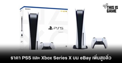 โก่งแบบขั้นกว่ากับราคาเครื่อง PS5 และ Xbox Series X บน eBay
