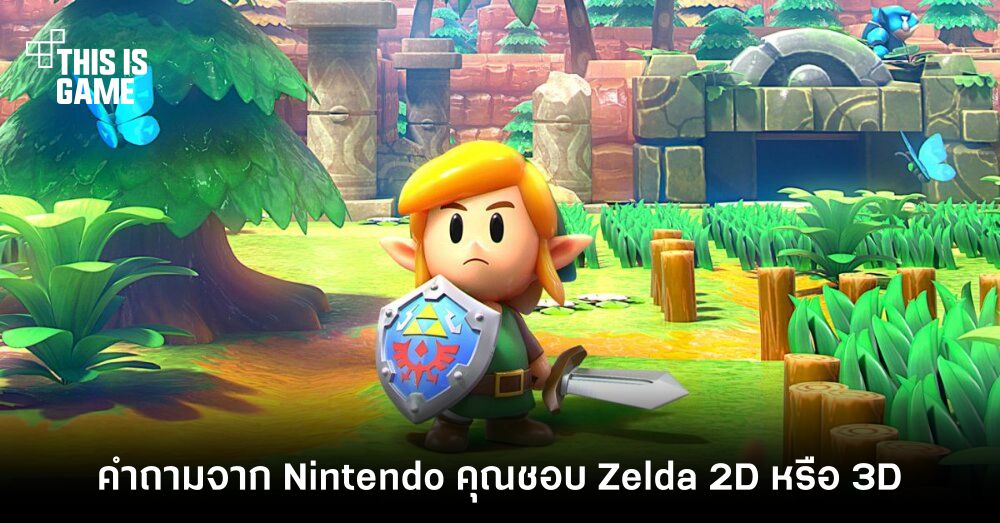 2D หรือ 3D มุมมองไหนที่ใช่สำหรับ Zelda