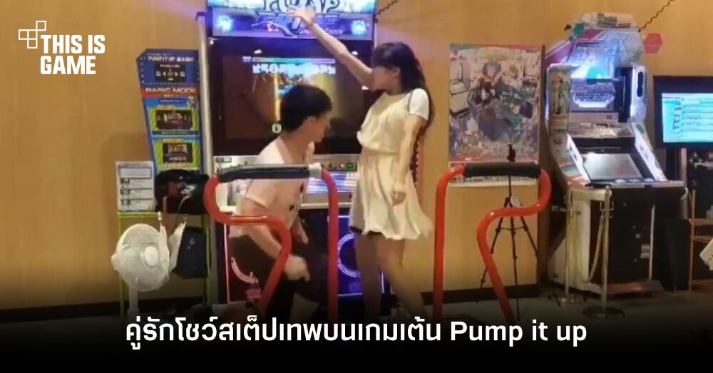 ฮาแบบขั้นสุดกับคู่รักโชว์สเต็ปเทพบนเกมเต้น Pump it up